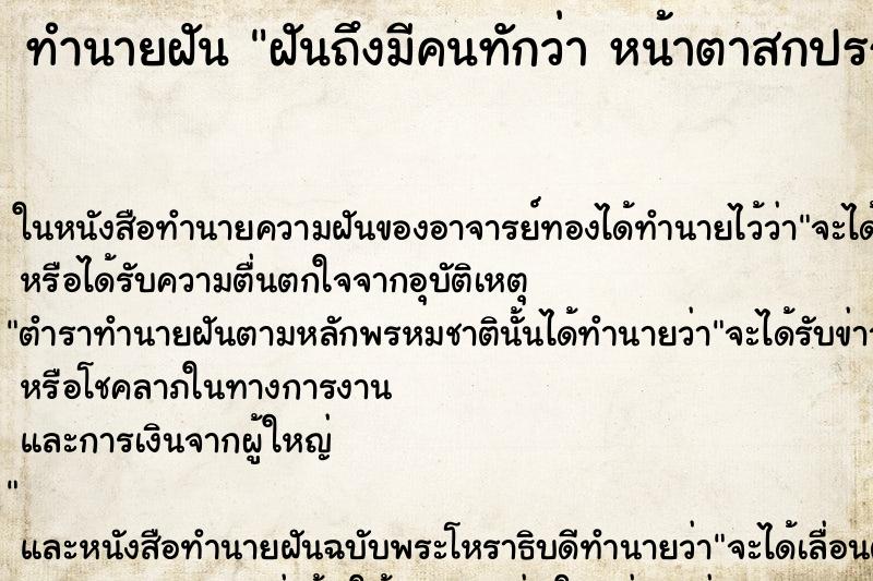 ทำนายฝันทำนายฝันฝันถึงมีคนทักว่าหน้าตาสกปรกหมองคล้ำ